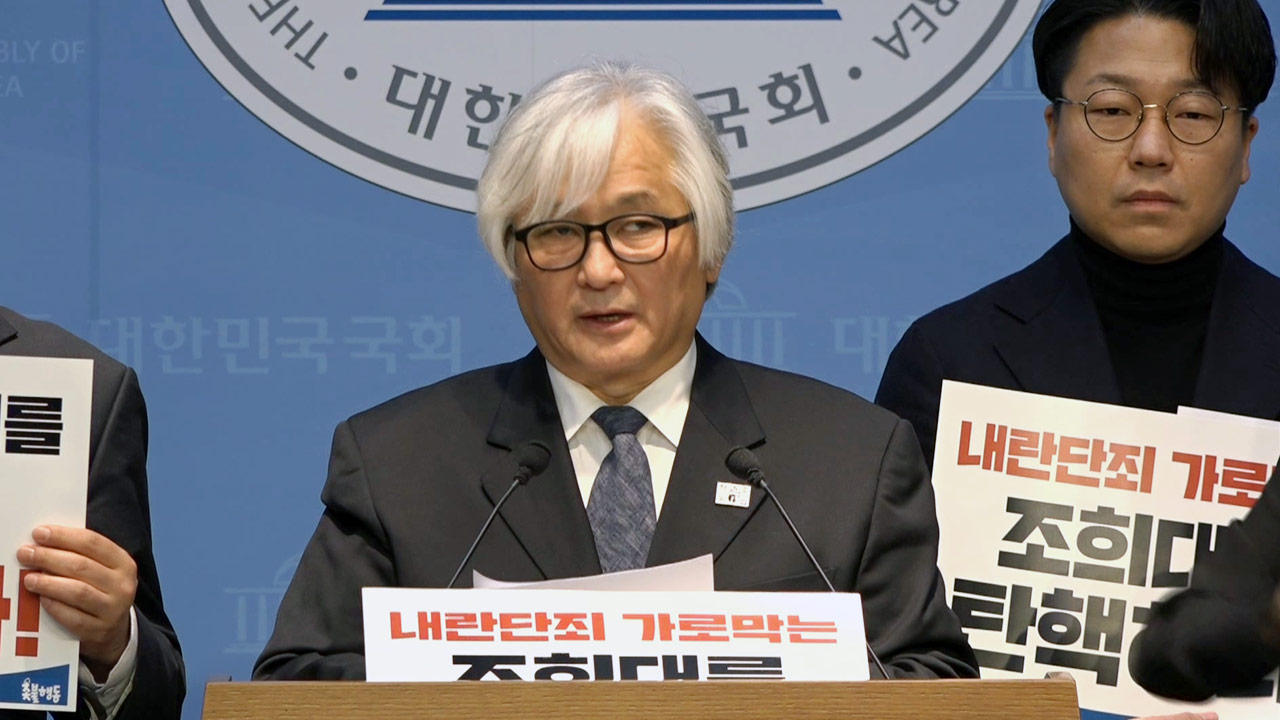 무소속 최혁진, 조희대 대법원장 탄핵 추진 선언‥"탄핵으로 응징"