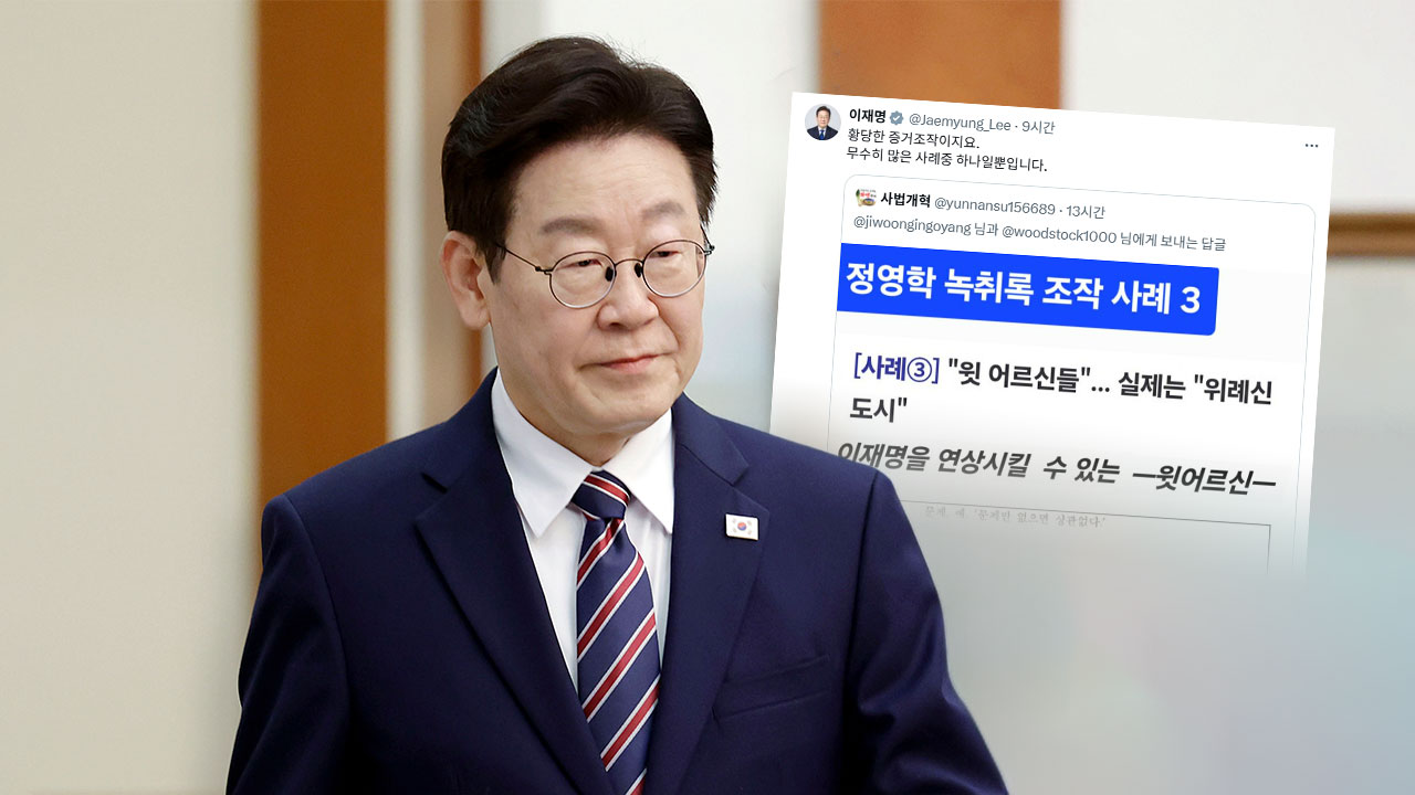 이 대통령, '정영학 녹취록'에 "황당한 증거 조작"‥검찰 비판 