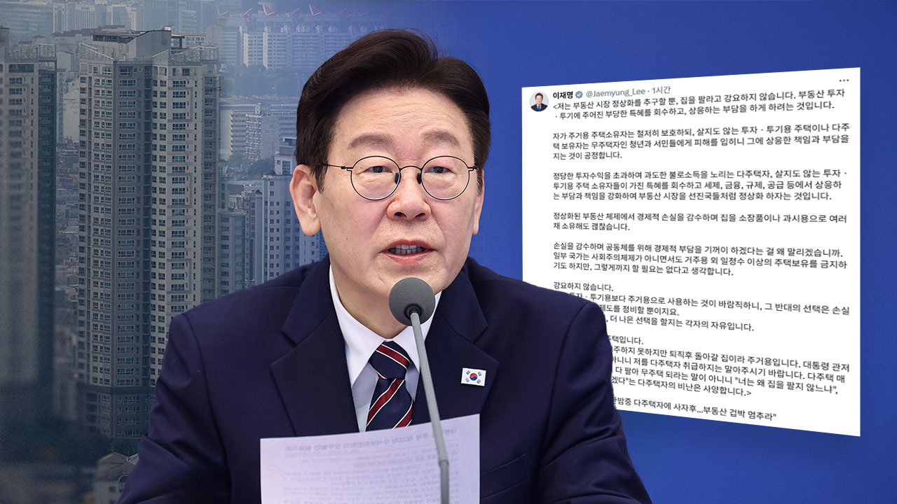 이 대통령, 설 연휴 첫날도 '부동산 SNS'‥"다주택자 상응한 책임·부담지는 게 공정"