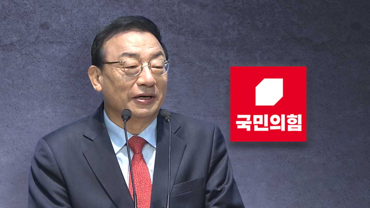 국힘 공관위원장 "지역 성장 설계할 수 있는 지도자 필요"‥지선 공천 기준 제시