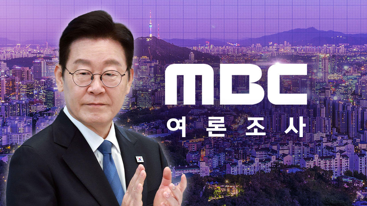 [MBC여론조사] 이재명 대통령 국정 지지율 64%‥지방선거 여당 후보 지지도 54%
