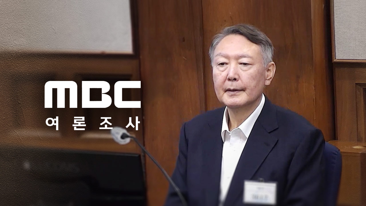 [MBC 여론조사] '내란우두머리' 윤석열에 "사형 선고해야" 32%, "무기징역" 43%