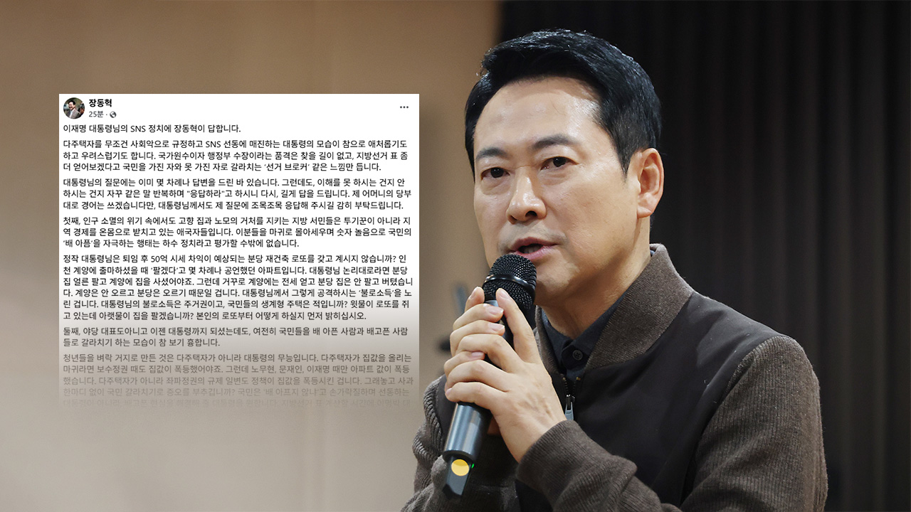 장동혁 "대통령 불로소득은 주거권, 국민 생계형 주택은 적?‥부동산 갈라치기 말라"