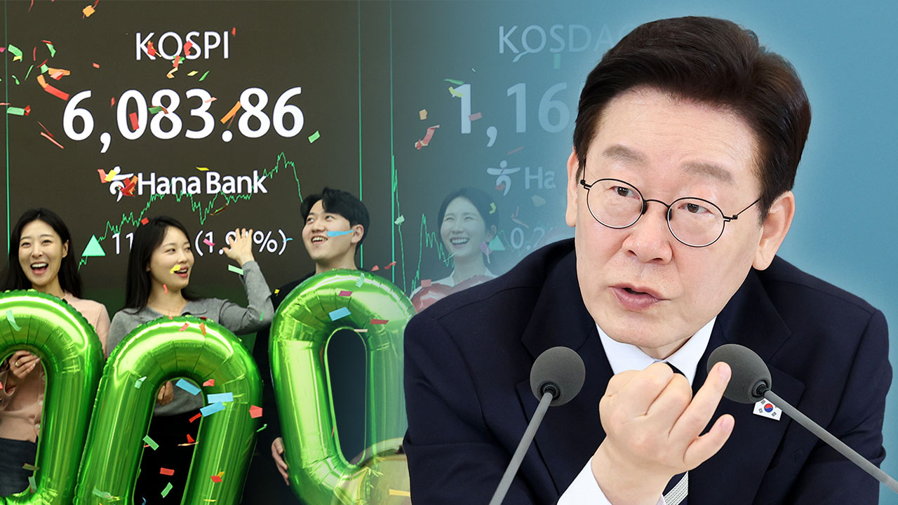 코스피 6천 시대‥이 대통령 "부동산 묶인 돈 자본시장행 고무적"