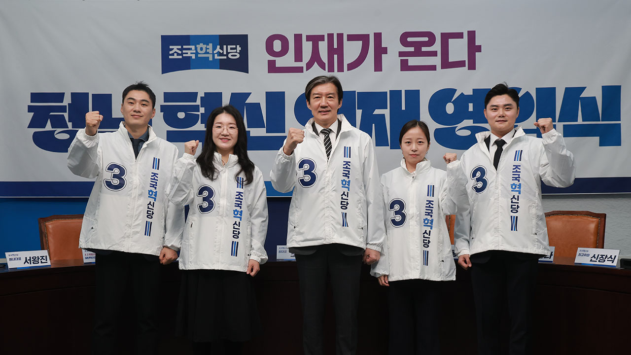 조국혁신당, 청년농업인 등 청년 인재 4명 영입‥"새 변화 만들 것"