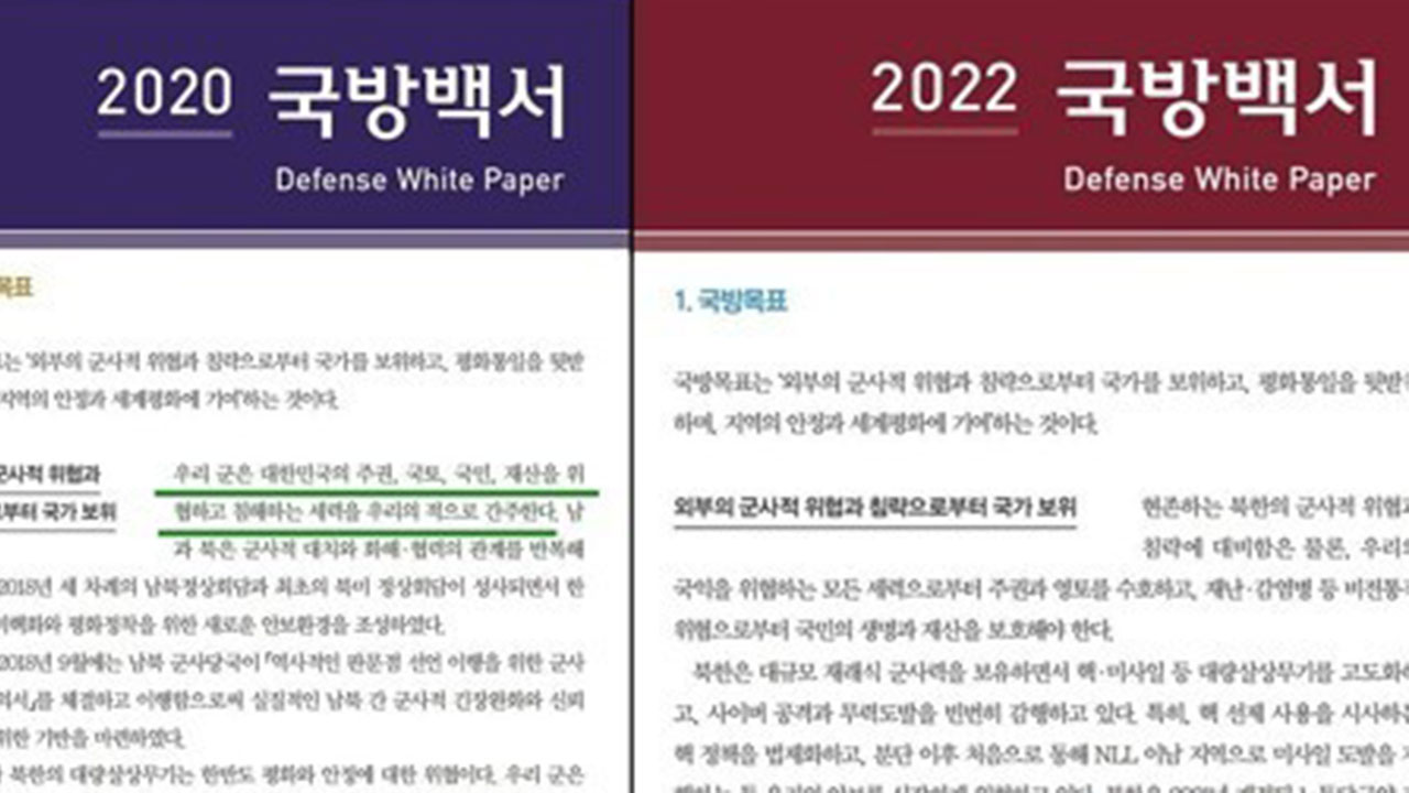 국방부, 비상계엄으로 미뤄진 '국방백서' 4년 만에 발간키로