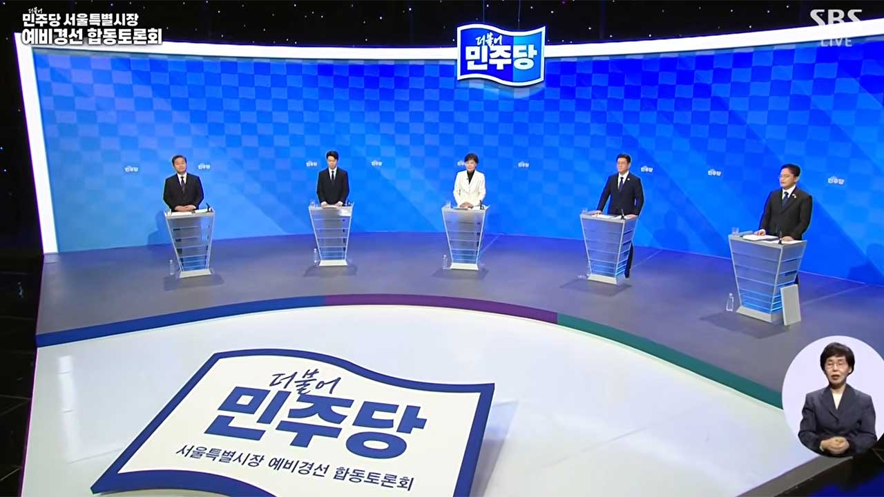 서울시장 예비후보 토론회주택 공급대책 놓고 신경전