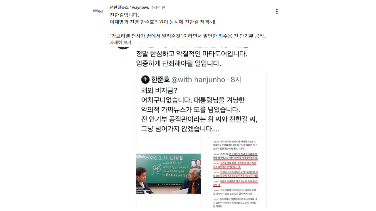 이 대통령, 전한길 '비자금 조성 주장' 방영에 "한심하고 악질적"