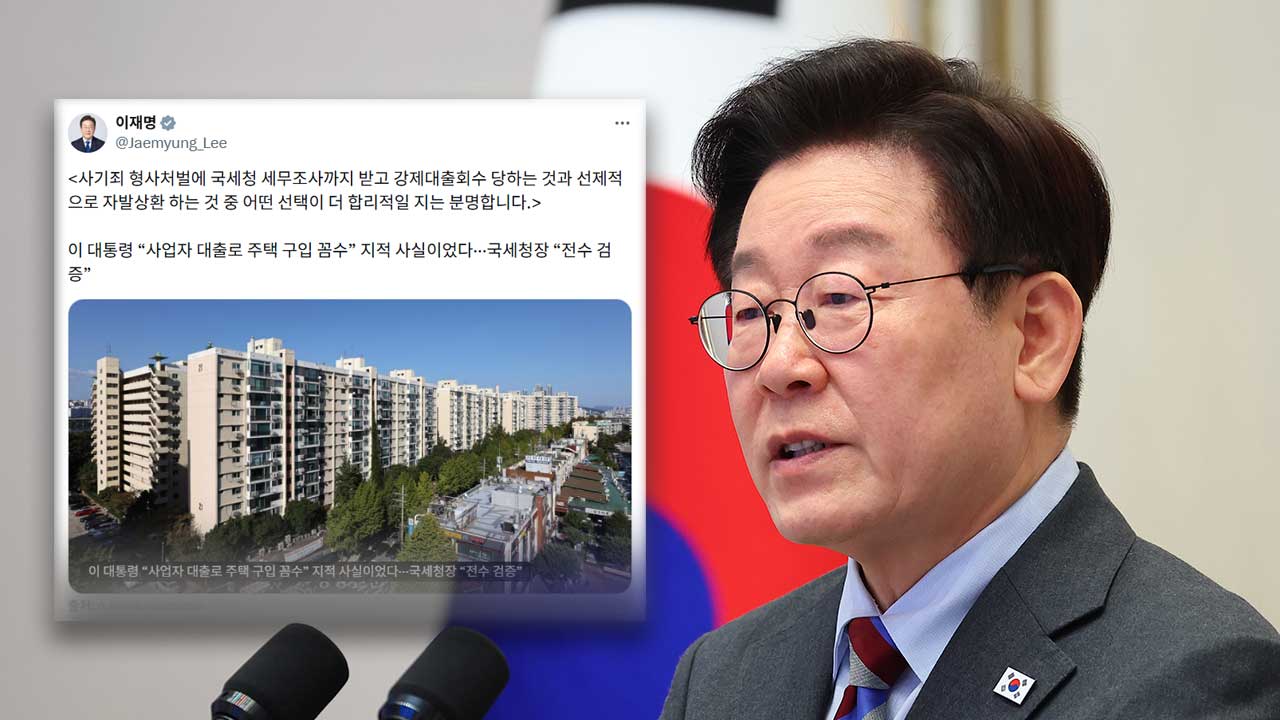 이 대통령, '사업자 대출' 주택 구매에 "선제적 자발적 상환" 경고