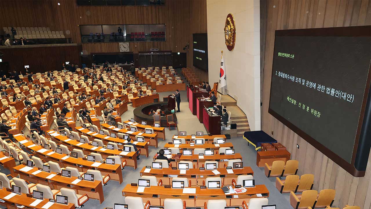 중대범죄수사청법, 與 주도로 국회 본회의 통과