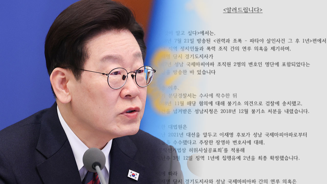 SBS '그알', '이재명 조폭 연루설'에 "근거 없는 의혹 제기 사과" 