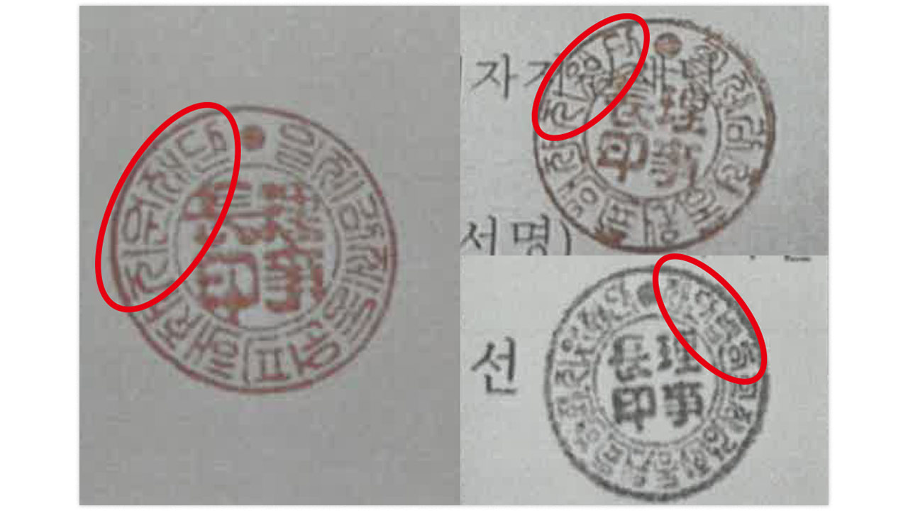 가짜 인감 동원한 '日 제3자 변제'‥尹대통령실 개입 정황 확인