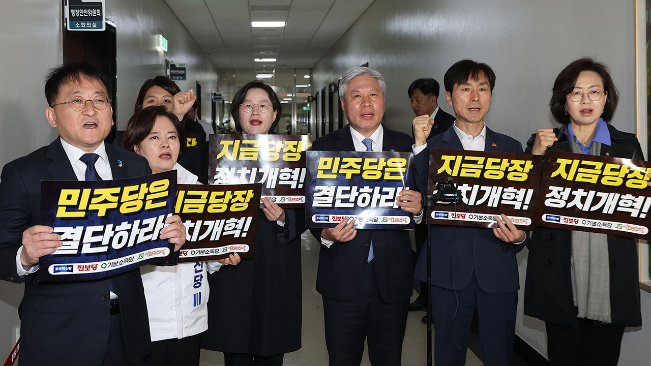 진보4당 "이번 주가 정치개혁 마지노선‥민주당, 소탐대실 안돼"