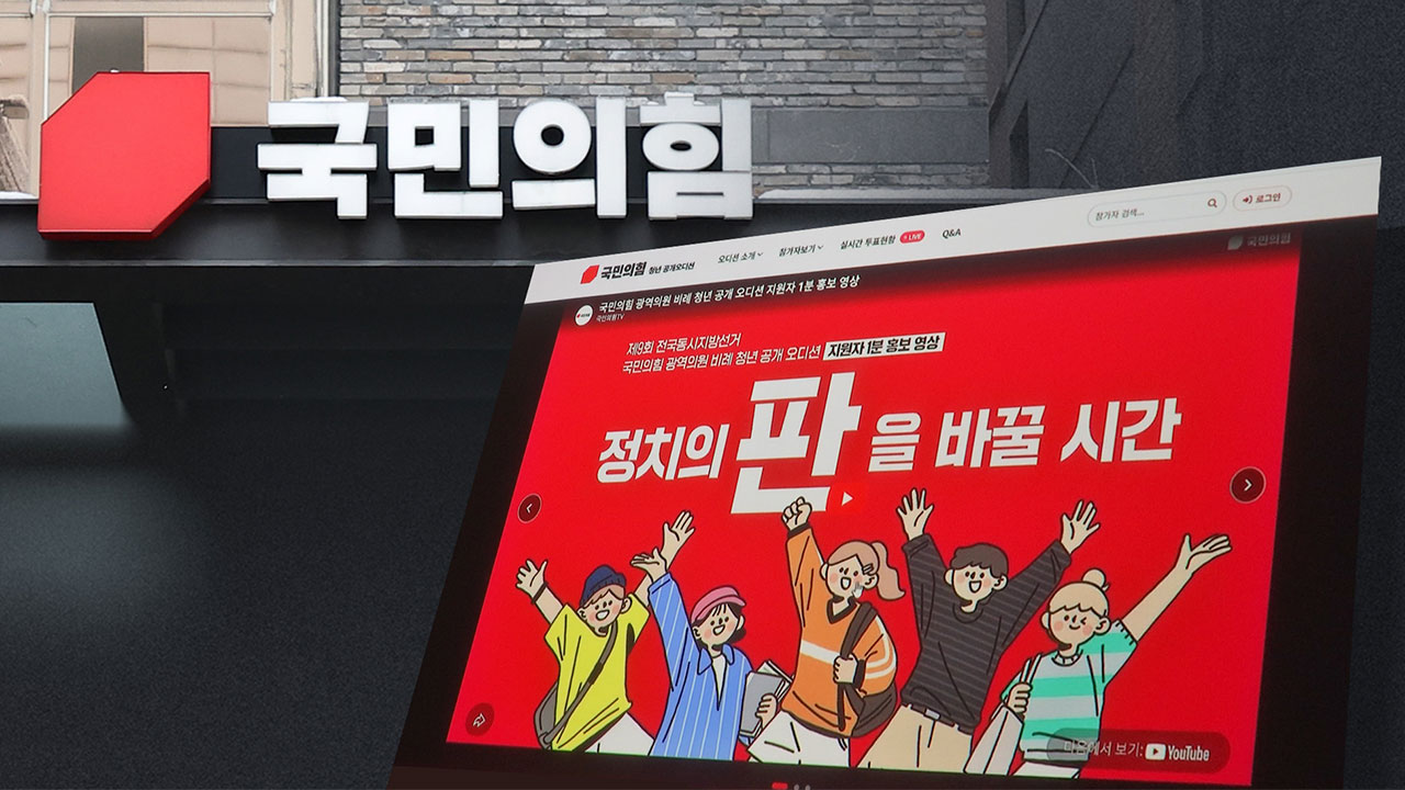 국힘, '광역의원 청년 공개 오디션' 본선 진출자 확정‥윤어게인 논란