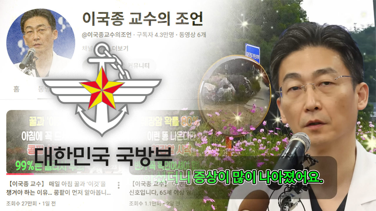 69만명 시청 '이국종 교수의 조언'은 가짜‥군 "각별한 주의 당부"