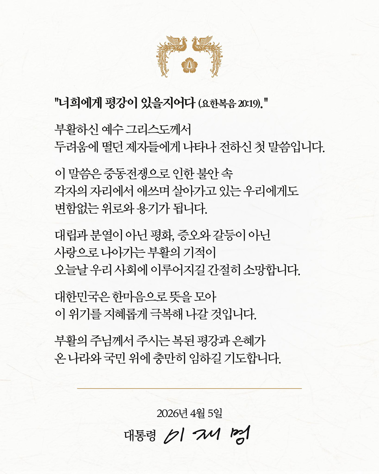 이 대통령, 부활절 맞아 "대립과 분열 아닌 평화와 사랑의 기적을"