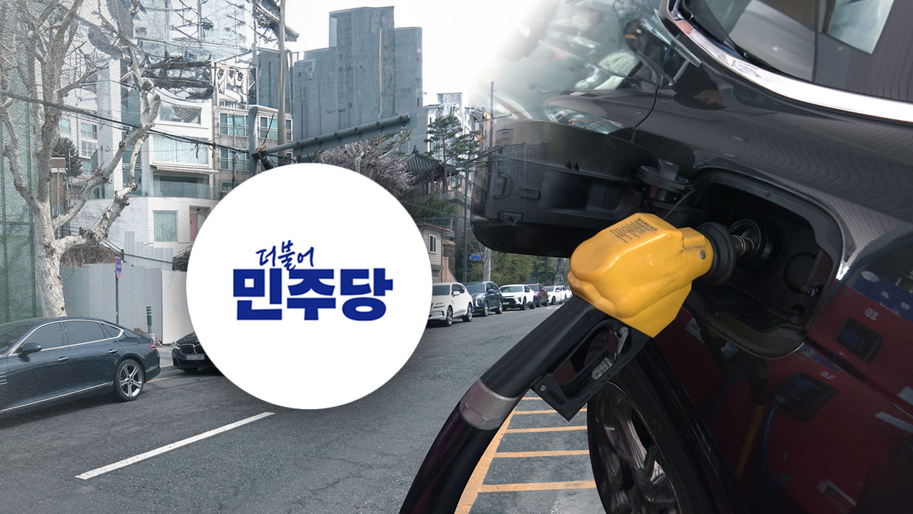 민주당 "추경안, 고유가 위기 극복·화석연료 의존 경감시키는 방안" 