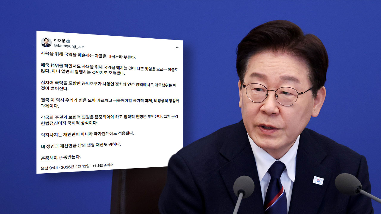 이 대통령, "사욕 위해 국익 훼손하는 자가 매국노"‥이스라엘 저격하며 거듭 '인권' 강조