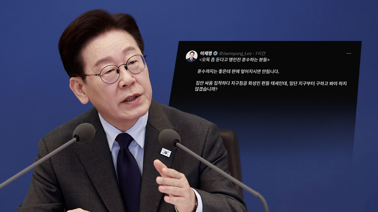 이재명 대통령, '이스라엘 비판' 겨냥 야당에 "오목 좀 둔다고 판에 엎어지지 말라"