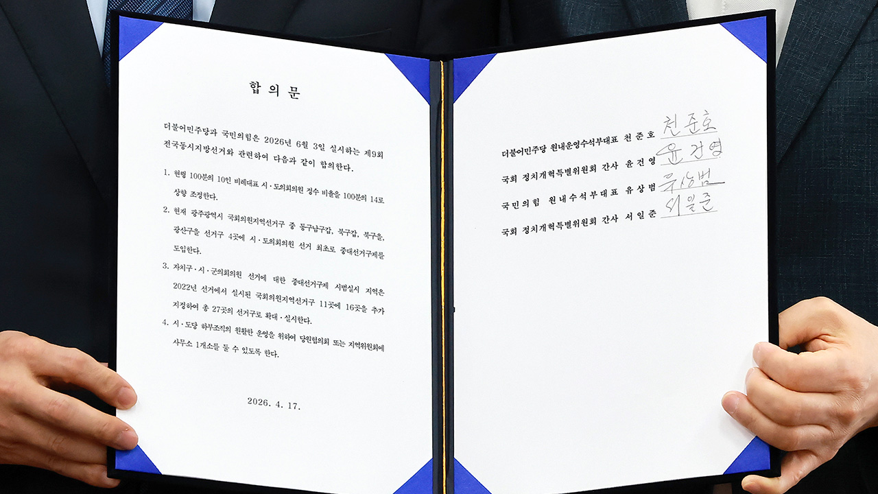 여야, '광역의회 비례대표 10%→14% 확대·지구당 부활' 등 합의