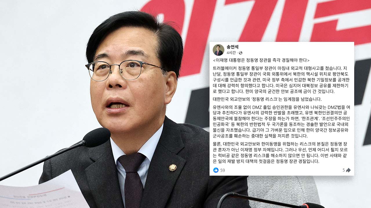 송언석 "럭비공 정동영 리스크 해소해야"‥이 대통령에 정 장관 경질 요구