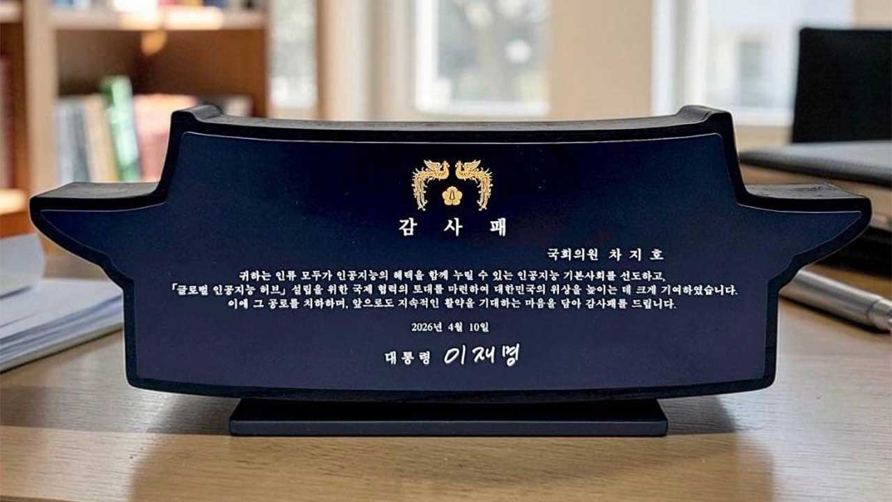 이 대통령, 'AI 기본사회 구상' 차지호 의원에 감사패 수여