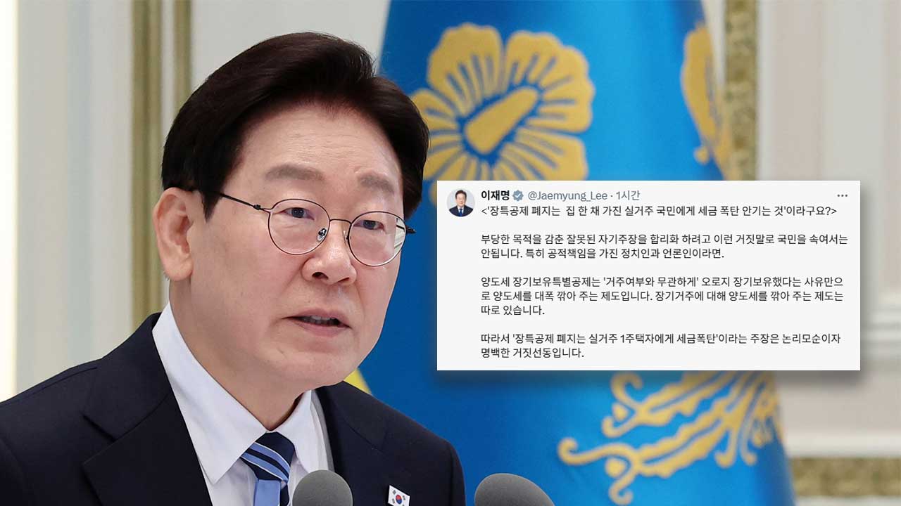 이 대통령 "장특공제 폐지로 실거주자 세금폭탄? 명백한 거짓선동"