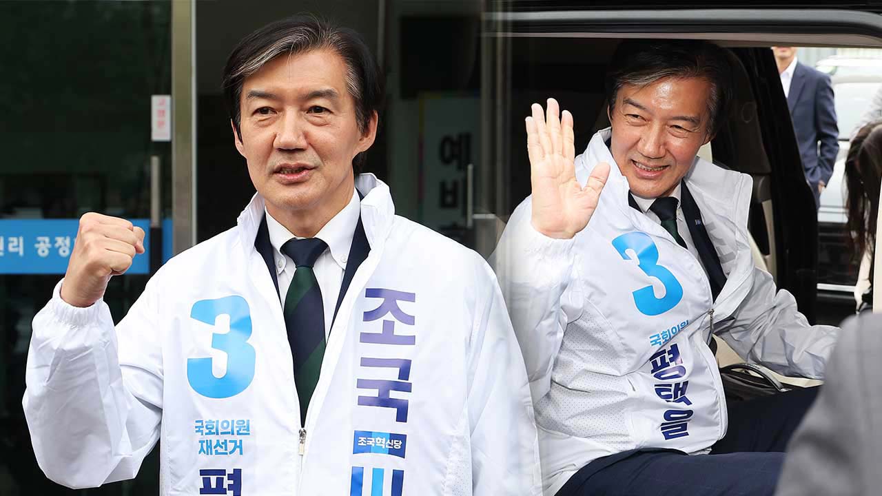 조국은 평택에서 살까 죽을까