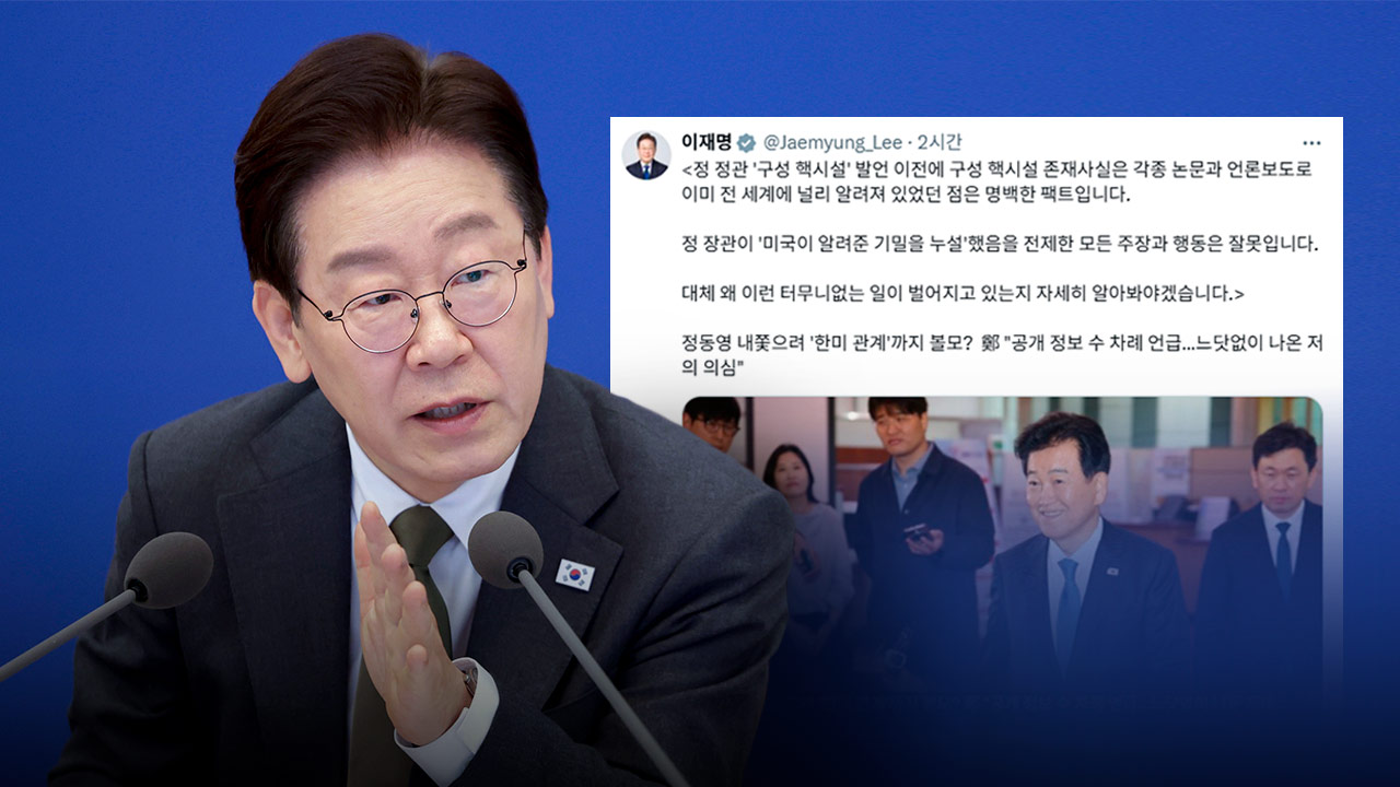 이재명 대통령 "정동영 '구성 핵시설 발언' 이미 알려져‥터무니없는 일"