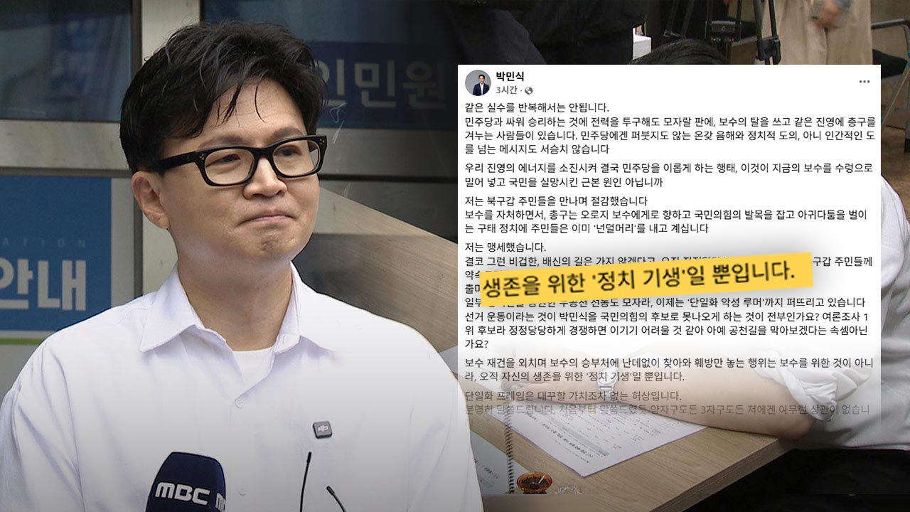 박민식, 한동훈 겨냥 "대구 기웃거리다 난데없이 날아와‥'정치 기생'"