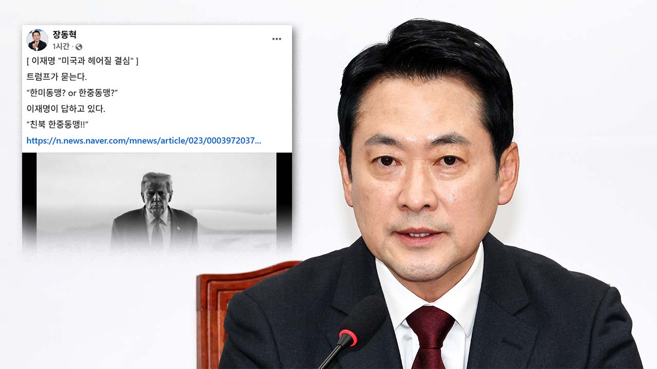 장동혁, 정동영 옹호한 대통령에 "까불다 대가 치른다"