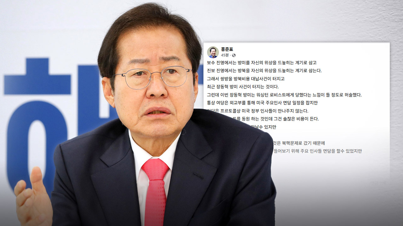 홍준표 "장동혁, 워싱턴 로비스트에 당했다는 느낌‥그 정도로 허술"