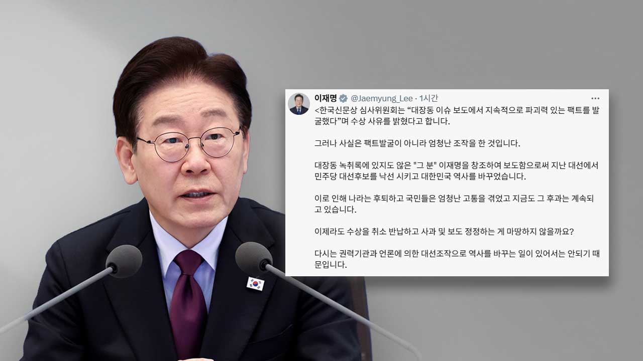 이 대통령 "대장동 보도는 엄청난 조작‥한국신문상 수상 취소·정정해야"