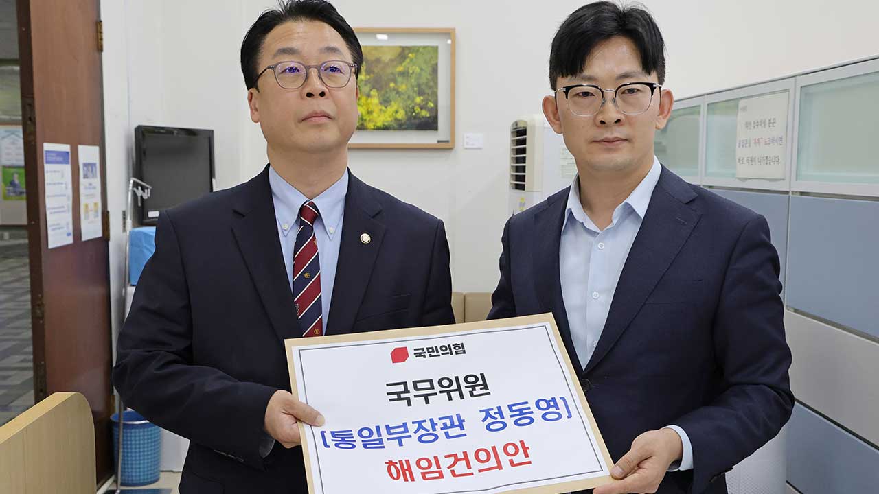 국민의힘, 정동영 해임건의안 제출‥"북핵 시설 무단공개"