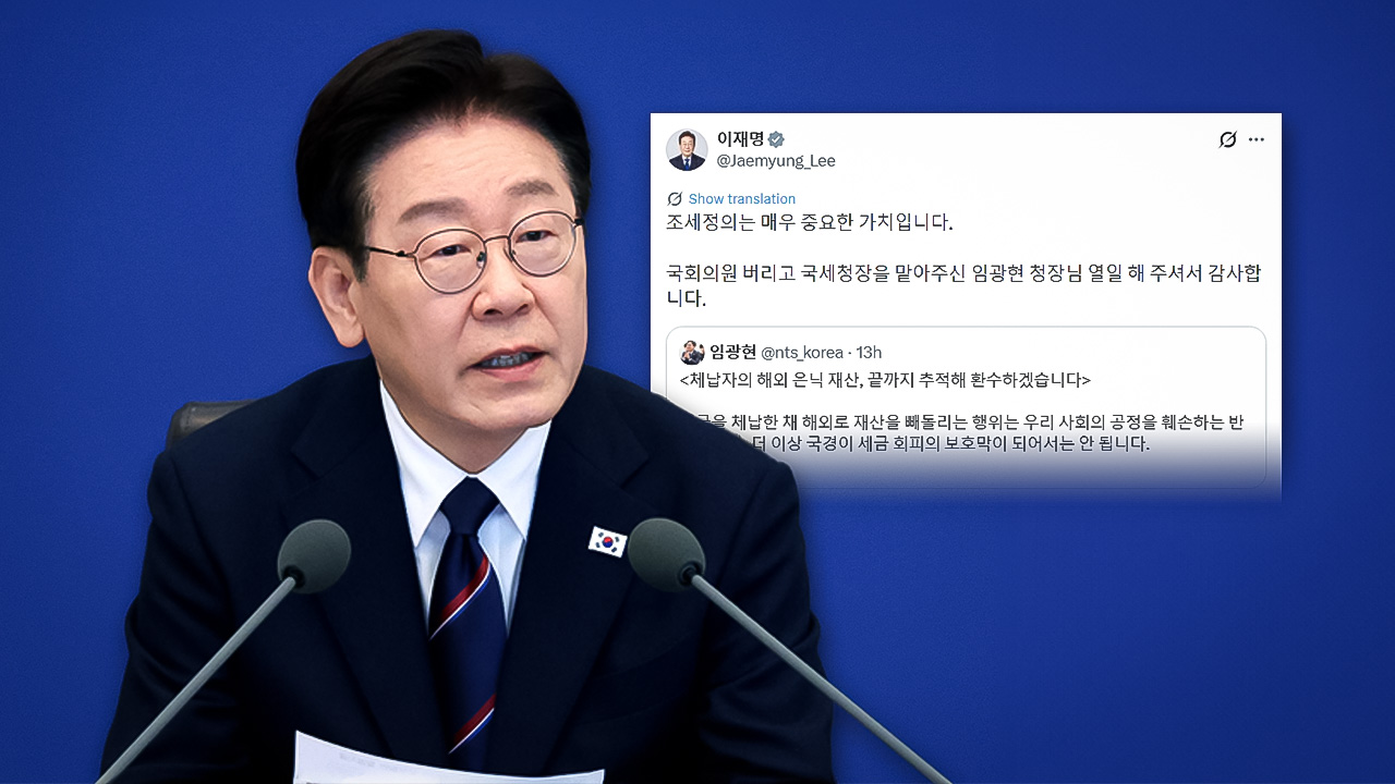 이 대통령, 국세청 해외 은닉 재산 추적에 "임광현 청장 열일해줘 감사"