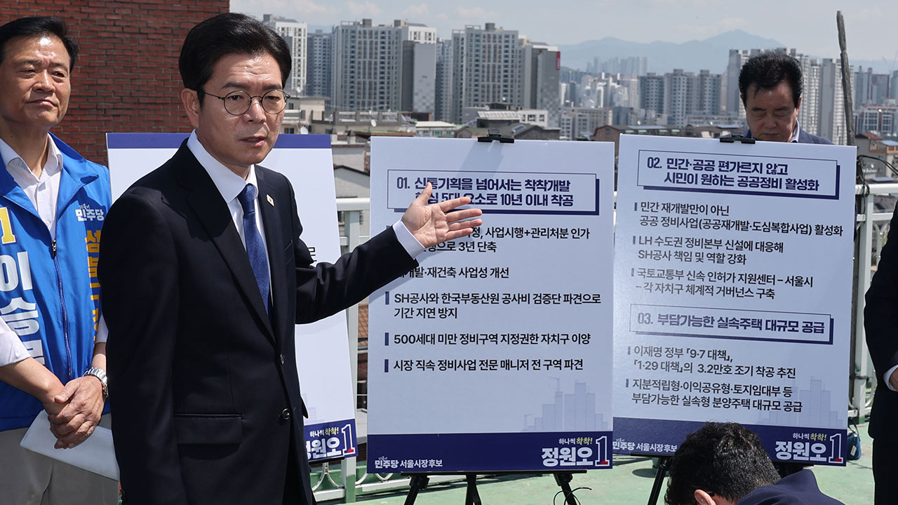 정원오 "재개발·재건축 기간 15년→10년 단축‥오세훈 때 물량 줄어"