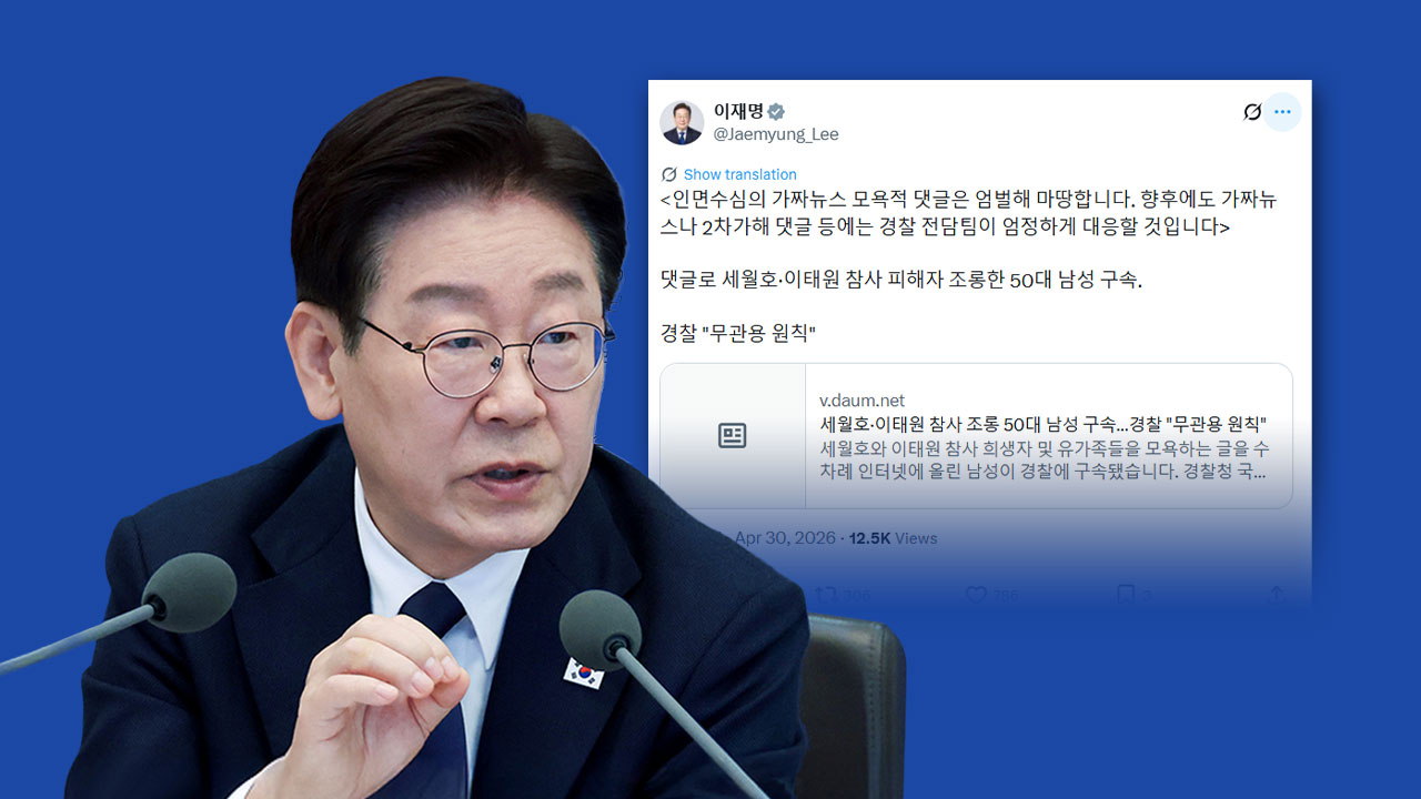 이 대통령 "세월호·이태원 참사 피해자 조롱 댓글‥엄정 대응해야"