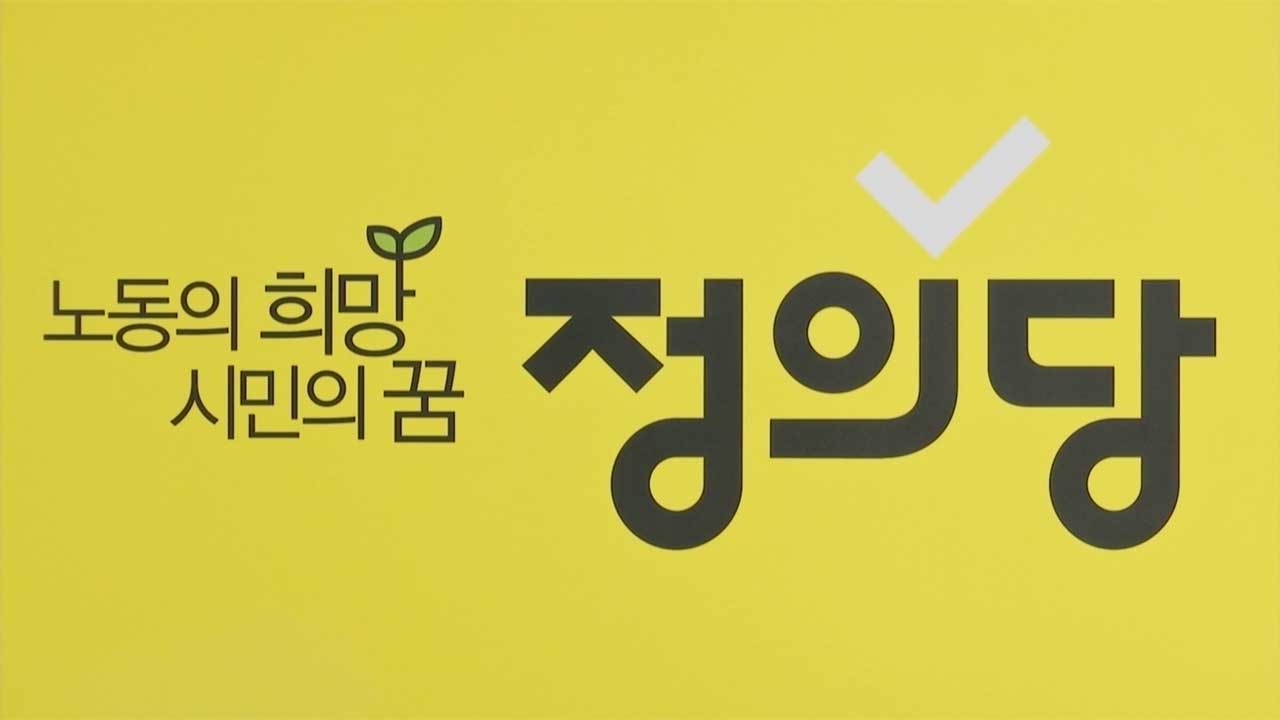 정의당 "조작기소 특검 반대‥국힘이 부활해 공소취소하면 막을 수 있나"