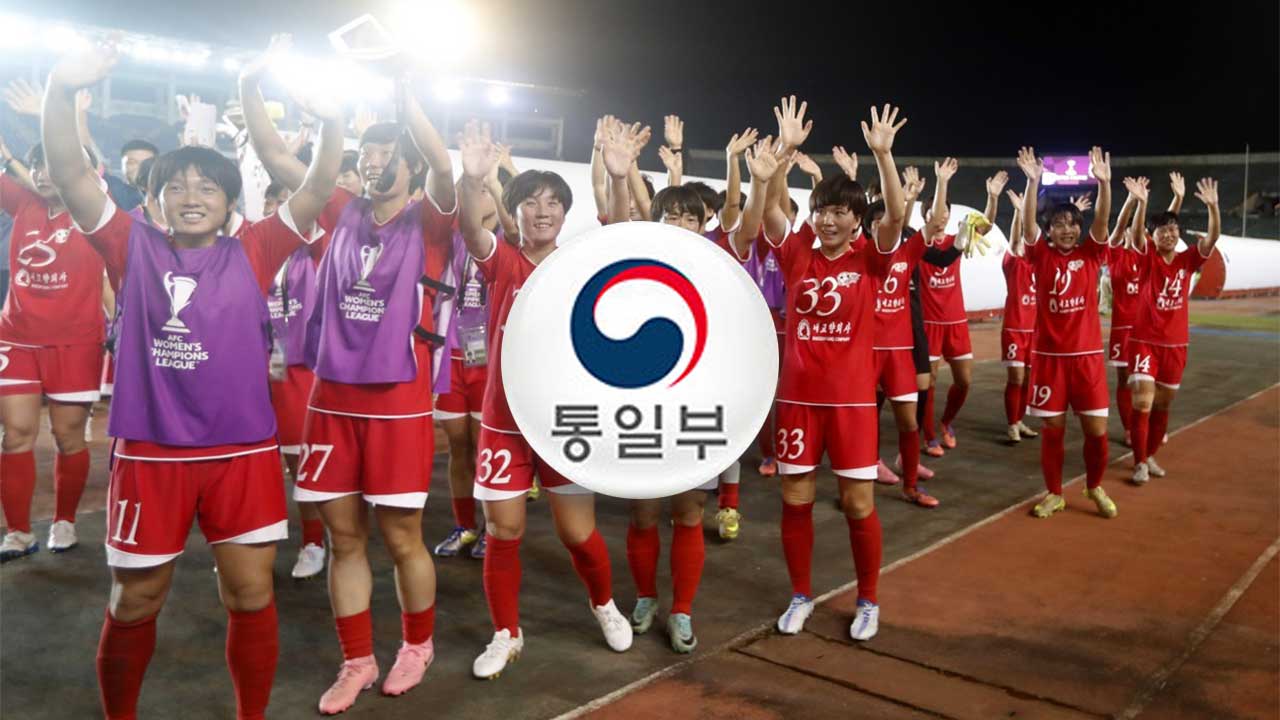 통일부 "北여자축구단 방남, 국제대회라는 틀 존중하며 협력"