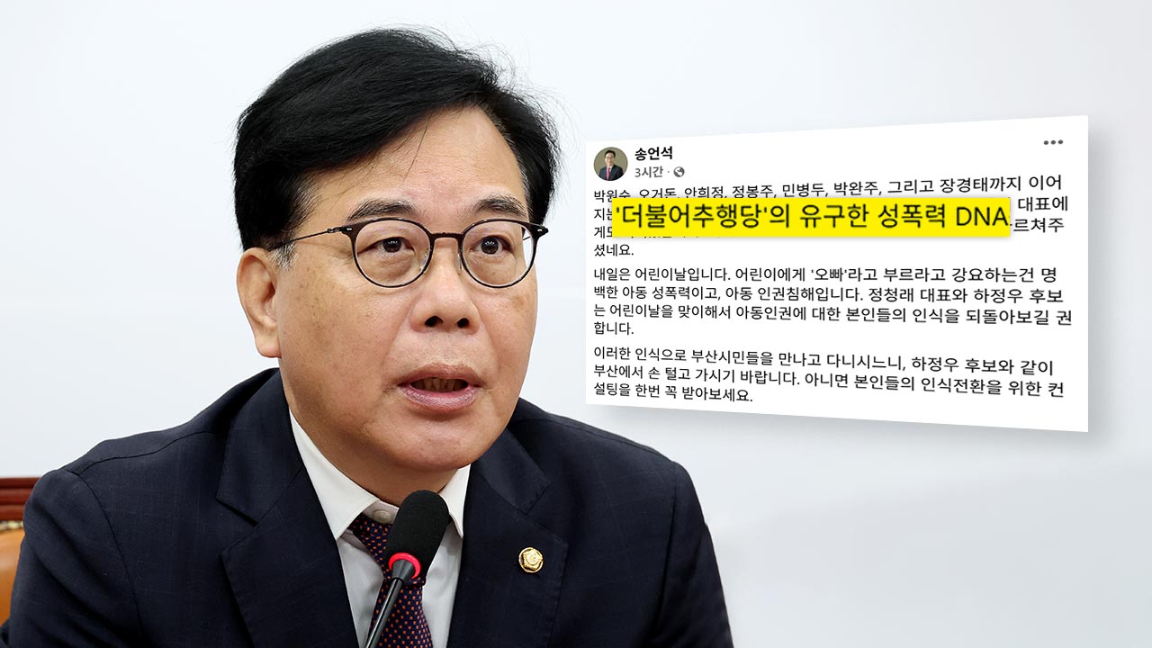 국민의힘, '오빠 논란' 정청래·하정우에 "아동학대" 직격