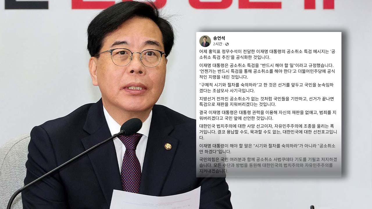 송언석 "李 대통령 '공소취소 특검' 추진 공식화, 조삼모사 사기극"
