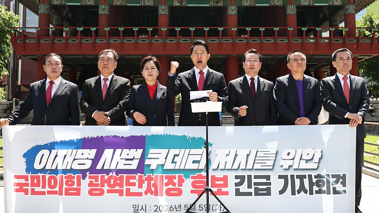 국힘 광역단체장 후보들 "이 대통령, '공소 취소' 없음을 천명하라"