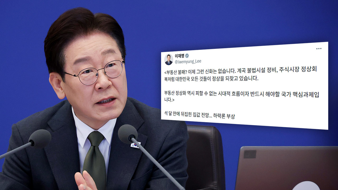 이 대통령 "부동산 불패? 그런 신화 이제 없어‥피할 수 없는 시대적 흐름"