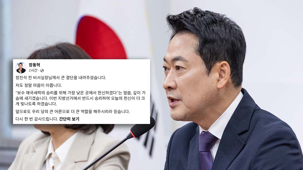 장동혁, '尹 비서실장' 정진석 출마 철회에 "큰 결단‥마음 아프다"