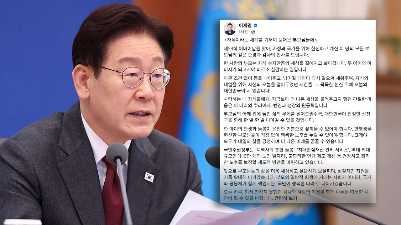 이 대통령, 어버이날 맞아 "모든 부모님께 깊은 존경과 감사"