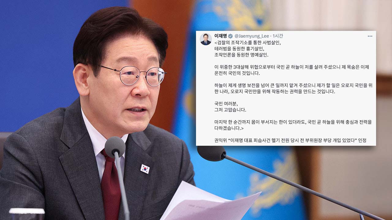 이 대통령 "사법·흉기·명예살인 위협‥제 목숨은 국민의 것"