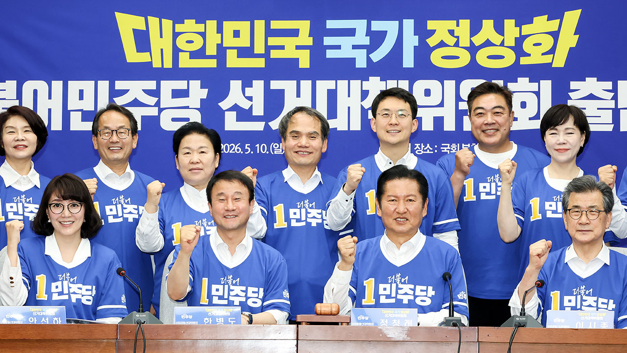 민주당, '대한민국 국가 정상화 선대위' 출범‥본격 선거 체제로