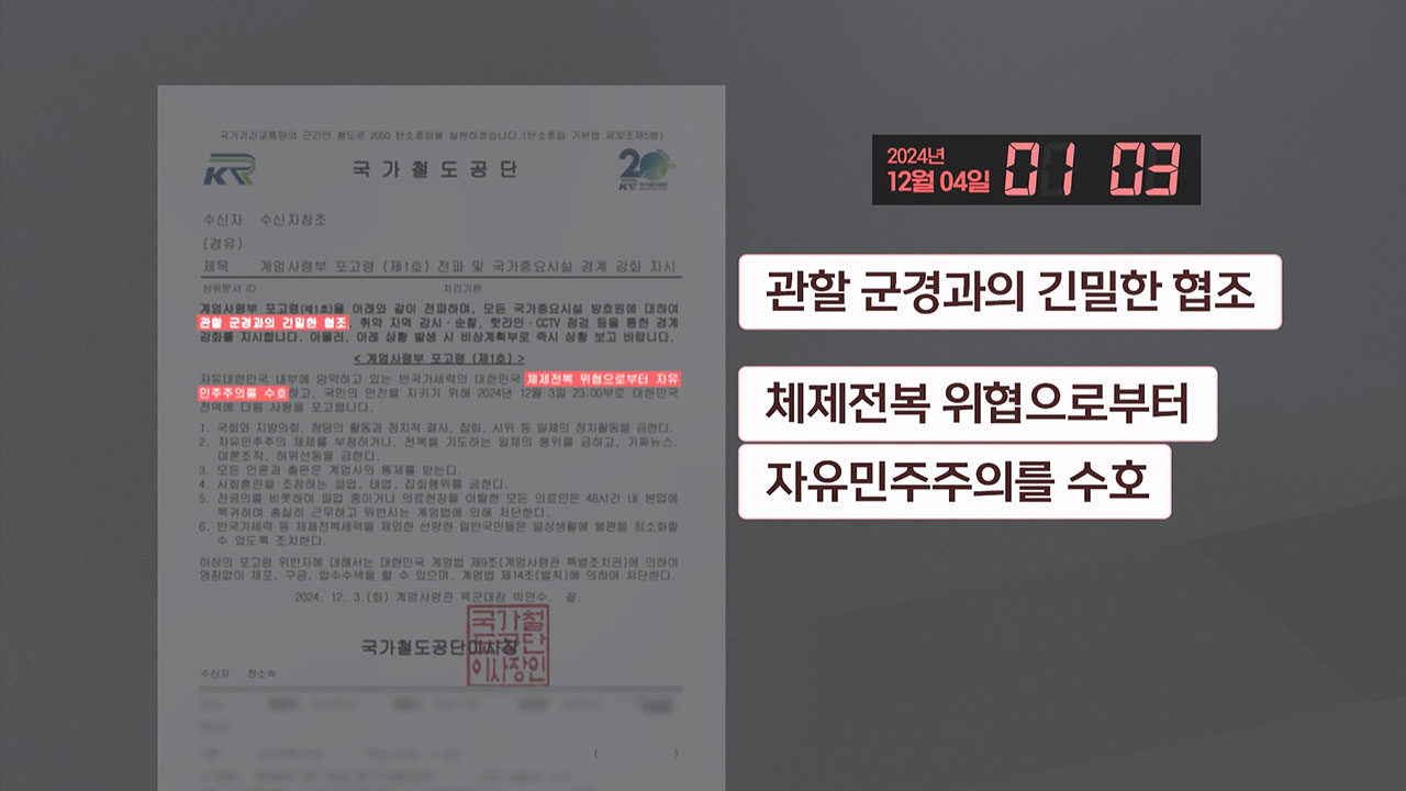 [단독] 철도공단 '계엄동조 의혹' 뒤엔 입단속?‥"결재라인 다 다친다"