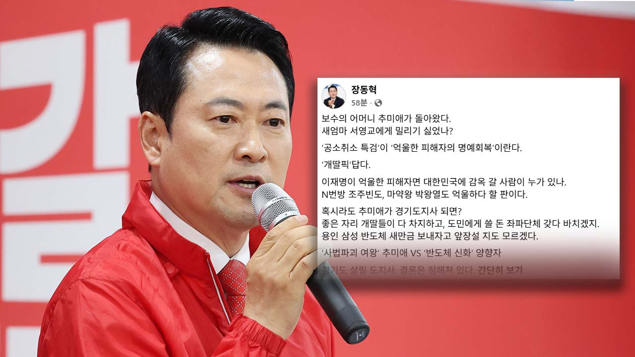 장동혁 "이재명이 피해자면 조주빈·박왕열도 억울하다 할 판"