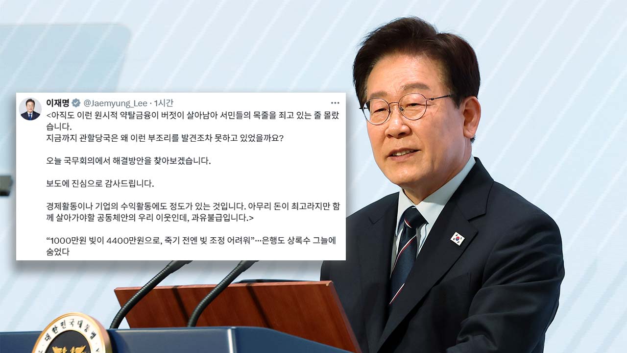 이 대통령 "원시적 '약탈금융' 버젓이 살아남아‥해결 방안 찾아보겠다"
